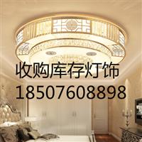 收购广东省库存灯饰，库存灯具，清仓灯具回收