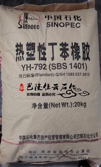 巴陵石化SBS 热塑性丁苯橡胶 YH-792 1401 热熔胶 压敏胶 增韧剂