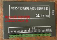 WZBQ-7型智能化微机综合保护器，品质