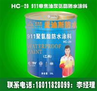 911非焦油聚氨酯防水涂料厂家+ 911涂料价格+产地 广州