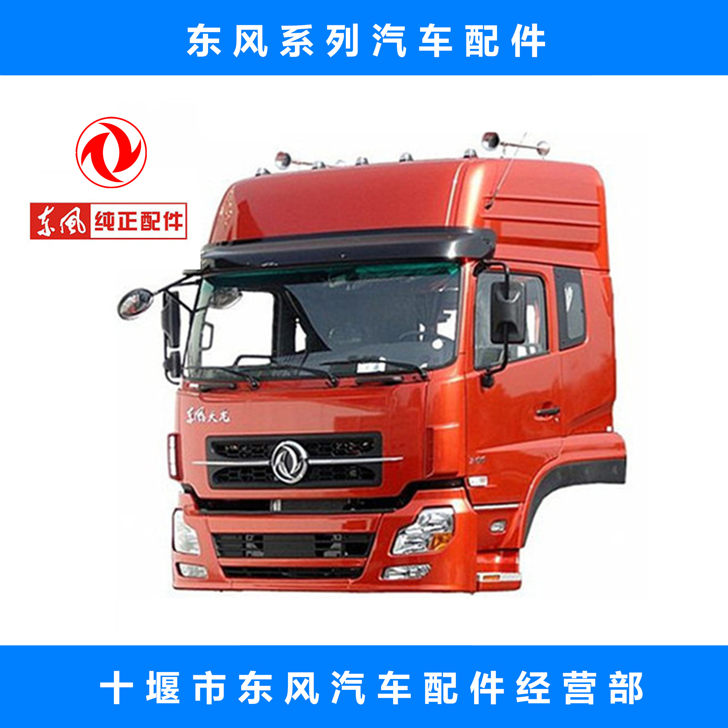 东风天龙汽车配件东风天锦汽车配件