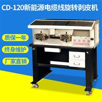 直销CD-120平方电缆旋转剥线机切线机