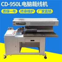 CD-950L电脑裁线机 全自动高速裁线
