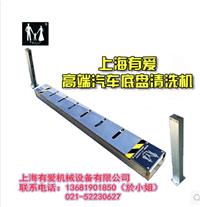 上海有爱T-3车浴兰自动清洗汽车底盘